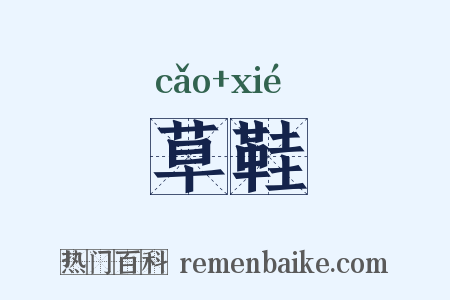 草鞋是什么意思的图片